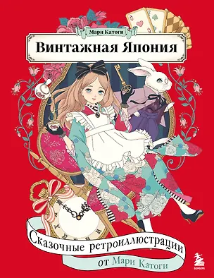 Книга Винтажная Япония. Сказочные ретро-иллюстрации от Мари Катоги (Мари Катоги)