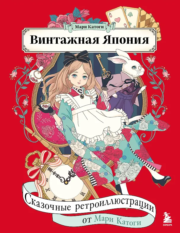 Книга Винтажная Япония. Сказочные ретро-иллюстрации от Мари Катоги (Мари Катоги) — 1