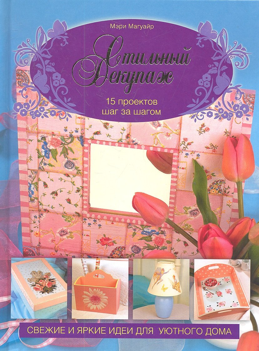 

Стильный декупаж. 15 проектов шаг за шагом