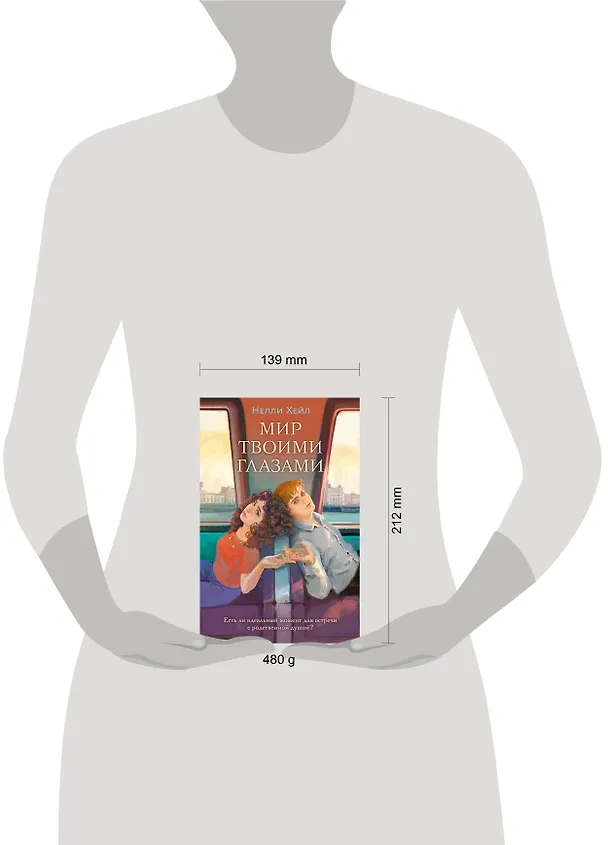 Книга Мир твоими глазами (Нелли Хейл) — 9