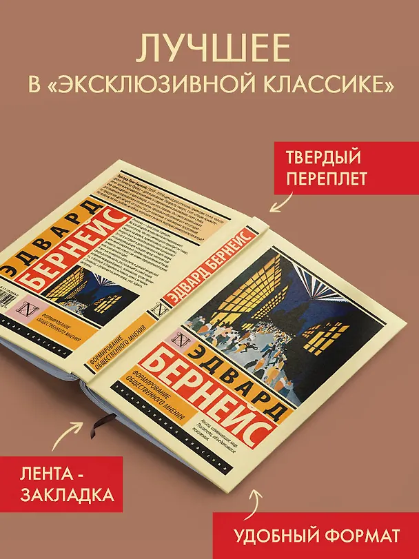 Книга Формирование общественного мнения (Эдвард Луис Бернейс) — 4