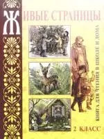 Живые страницы: Книга для чтения в школе и дома: 2-й класс — 2175970 — 1