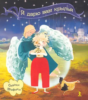 Книга Я дарю вам крылья! (Ирина Семина)