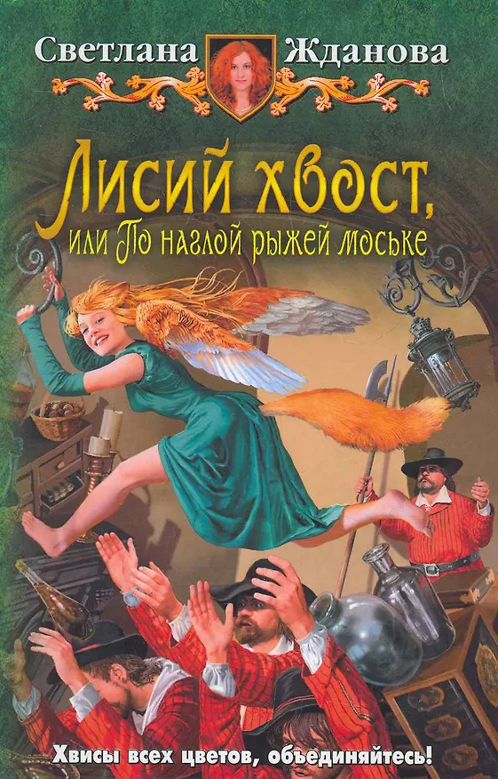 Книга Лисий хвост, или По наглой рыжей моське: Фантастический роман. (Светлана Жданова) — 1