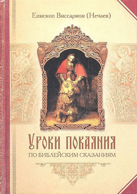 Книга Уроки покаяния по библейским сказаниям () — 1