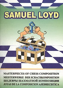 Samuel Loyd. Шедевры шахматной композиции-4