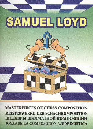 Samuel Loyd. Шедевры шахматной композиции-4 — 2417004 — 1