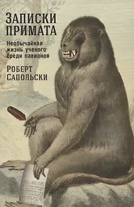 Записки примата: необычайная жизнь ученого среди павианов