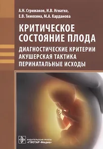 Критическое состояние плода. Диагностические критерии, акушерская тактика, перинатальные исходы