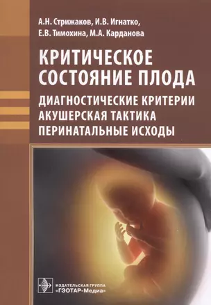 Критическое состояние плода. Диагностические критерии, акушерская тактика, перинатальные исходы — 2629561 — 1