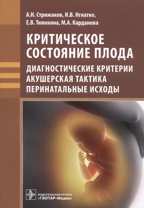 Книга Критическое состояние плода. Диагностические критерии, акушерская тактика, перинатальные исходы () — 1