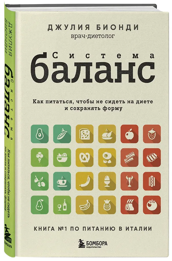 Книга Система БАЛАНС. Как питаться, чтобы не сидеть на диете и сохранять форму (Джулия Бионди) — 4