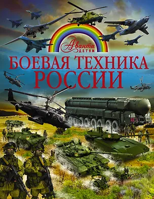 Книга Боевая техника России (Вячеслав Ликсо)