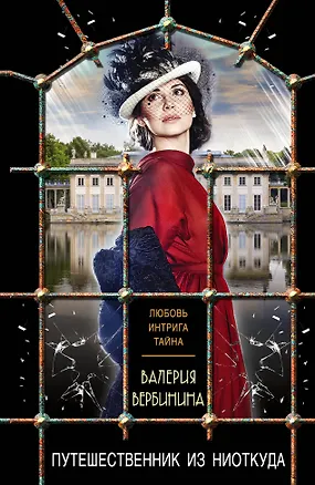 Книга Путешественник из ниоткуда (Валерия Вербинина)