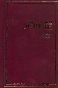 Книга Сказки. Истории (Ганс Христиан Андерсен)