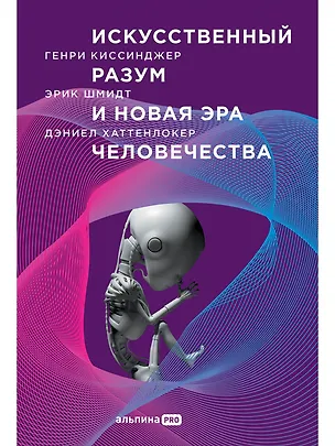 Книга Искусственный разум и новая эра человечества (Генри Альфред Киссинджер, Эрик Шмидт, Дэниел Хаттенлокер)