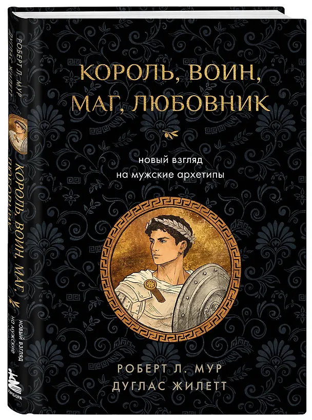 Книга Король, воин, маг, любовник: новый взгляд на мужские архетипы (Роберт Л. Мур, Дуглас Жилетт) — 4