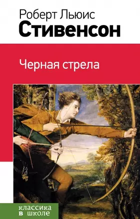 Черная стрела — 2467004 — 1