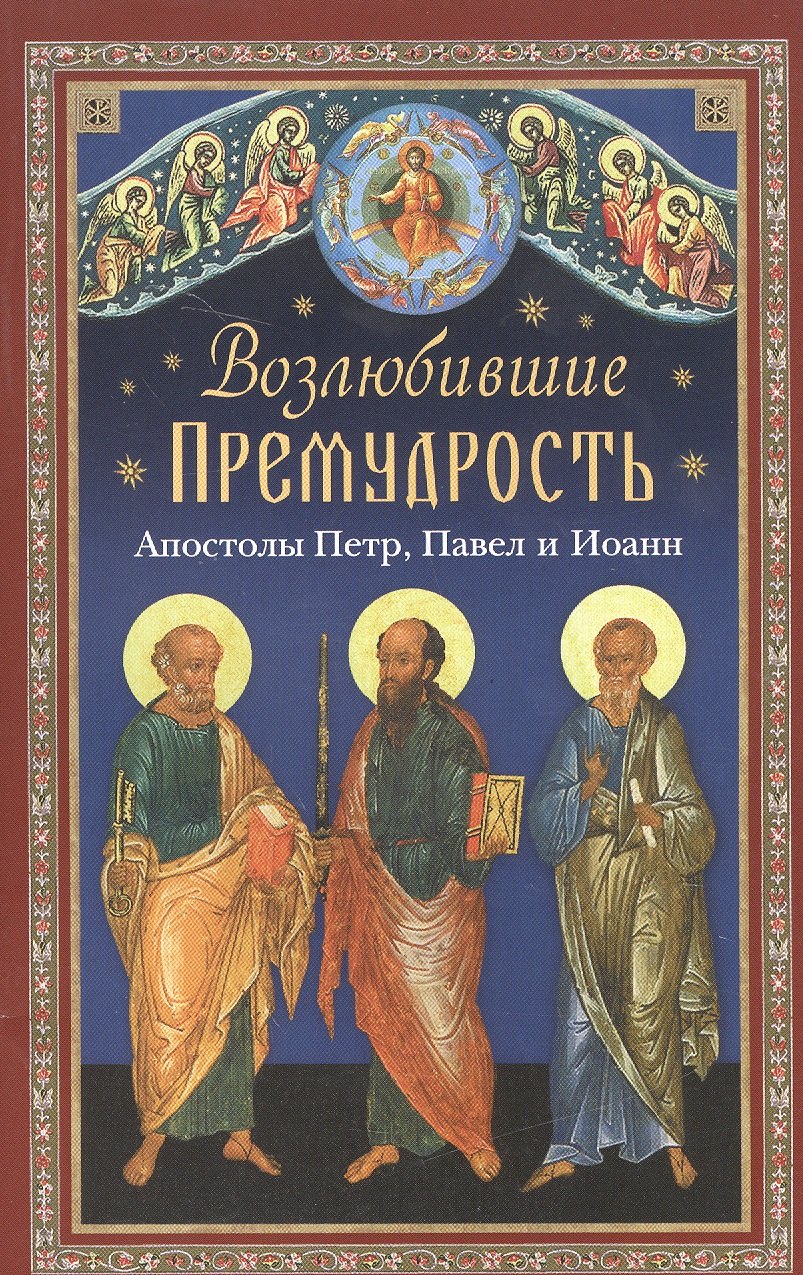 

Возлюбившие Премудрость. Апостолы Петр, Павел и Иоанн
