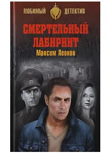 Смертельный лабиринт