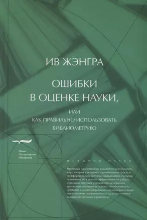 Ошибки в оценке науки или Как правильно использовать библиометрию (ИН) Жэнгра — 2657766 — 1