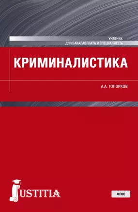 Криминалистика. Учебник — 2719378 — 1