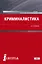Криминалистика. Учебник — 2719378 — 1
