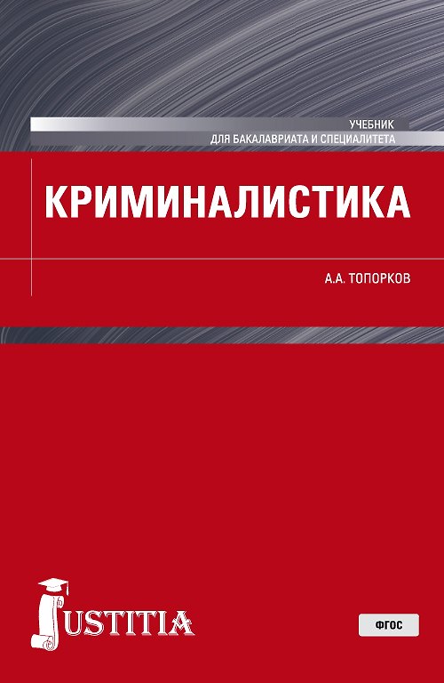 Книга Криминалистика. Учебник () — 1