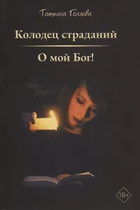 Колодец страданий, О мой Бог!