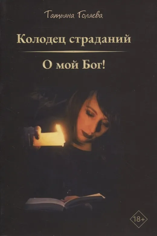 Книга Колодец страданий, О мой Бог! (Татьяна Голяева) — 1