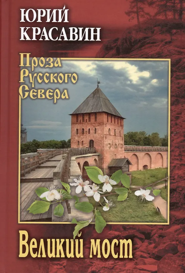 Книга Великий мост (Юрий Красавин) — 1