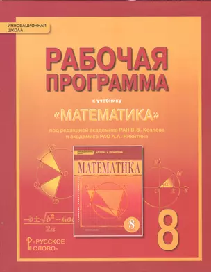 Математика. Алгебра и геометрия. 8 класс. Рабочая программа. (ФГОС) — 7538258 — 1