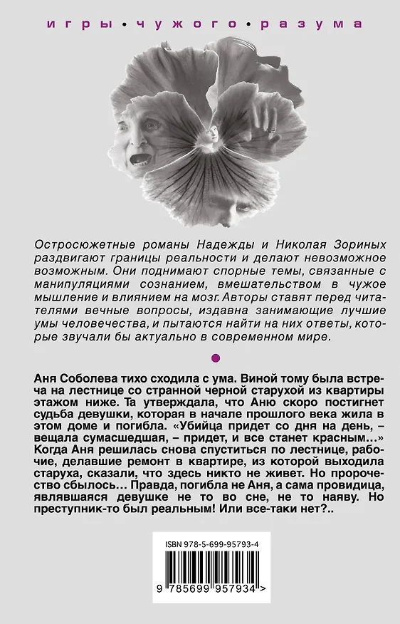 Книга Эффект предвидения (Надежда Зорина, Николай Зорин) — 2
