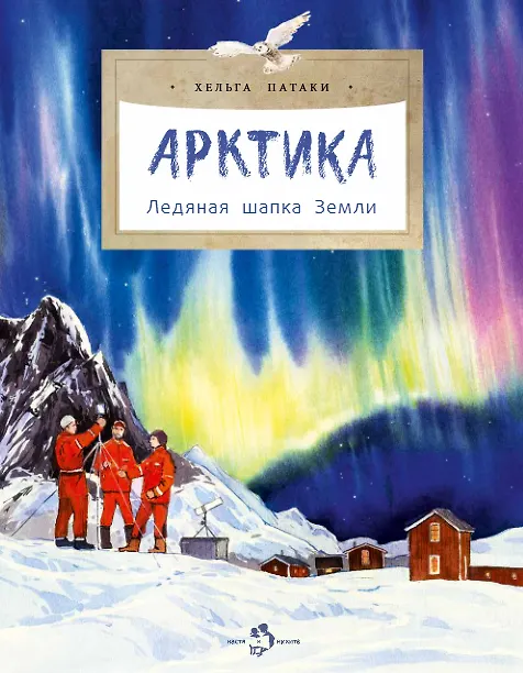 Книга Арктика. Ледяная шапка Земли (Хельга Патаки) — 1
