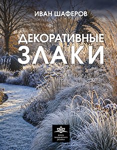 Декоративные злаки