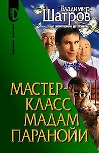 Мастер-класс мадам Паранойи