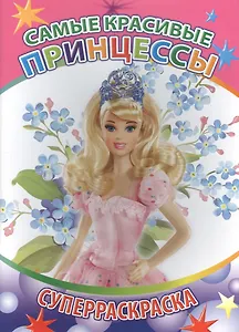 Самые красивые принцессы Суперраскраска (мВесКист)