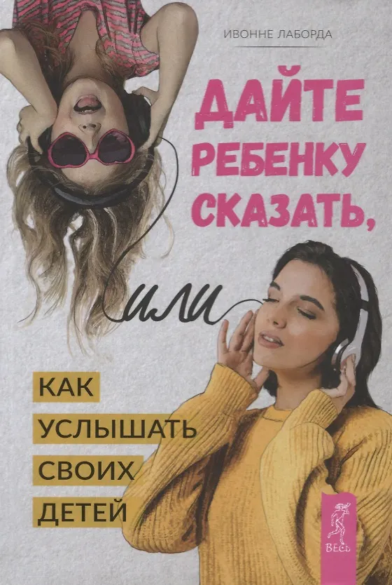 Книга Дайте ребенку сказать, или Как услышать своих детей (Ивонне Лаборда) — 1