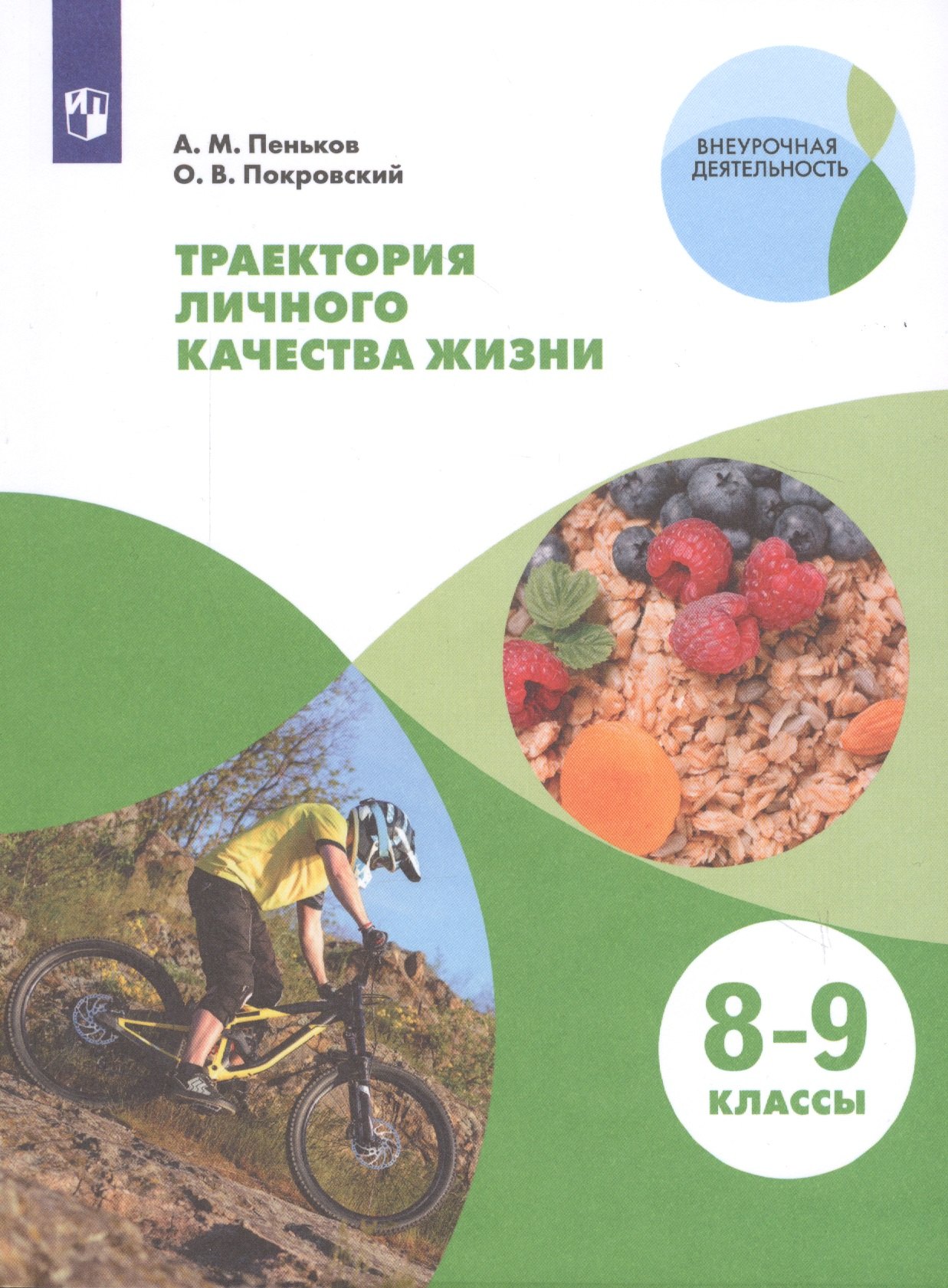 

Траектория личного качества жизни. 8-9 классы. Учебное пособие для общеобразовательных организаций