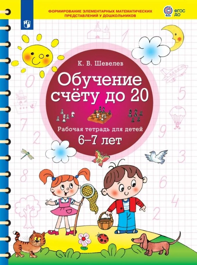 

Обучение счету до 20. Рабочая тетрадь для детей 6-7 лет