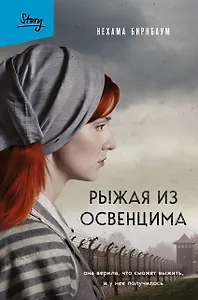 Рыжая из Освенцима. Она верила, что сможет выжить, и у нее получилось (2-е издание, исправленное)