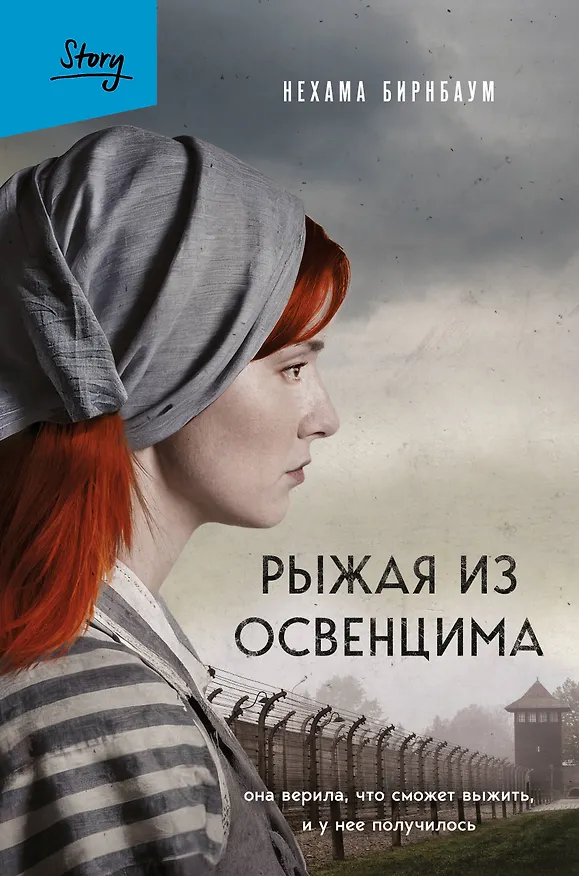 Книга Рыжая из Освенцима. Она верила, что сможет выжить, и у нее получилось (2-е издание, исправленное) (Нехама Бирнбаум) — 1