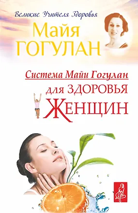 Книга Система Майи Гогулан для здоровья женщин (Майя Гогулан)