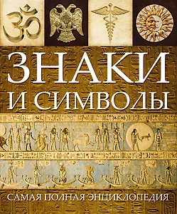 Знаки и символы(superцена)