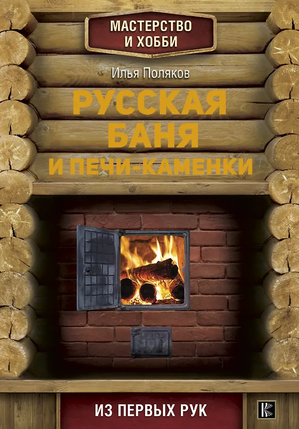 Книга Русская баня и печи- каменки (Илья Поляков) — 1