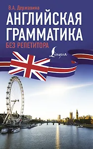 Английская грамматика без репетитора