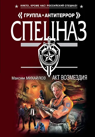 Книга Акт возмездия: роман (Максим Михайлов)