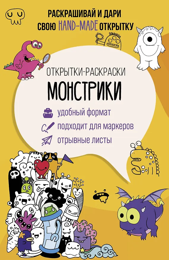 Книга Монстрики. Открытка-раскраска (Марта Мэйси) — 1