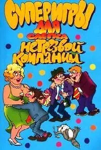 Суперигры для слегка нетрезвой компании
