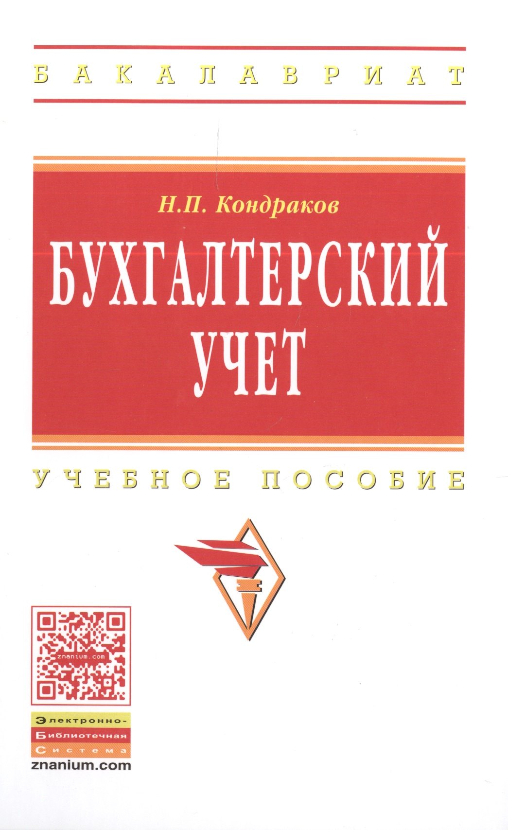 

Бухгалтерский учет Учебное пособие (7 изд) (ВО Бакалавр) Кондраков (ФГОС)